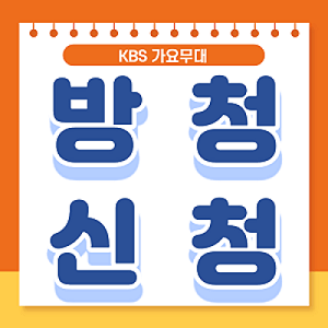 KBS 가요무대 방청신청