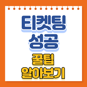 썸네일_티케팅성공 꿀팁