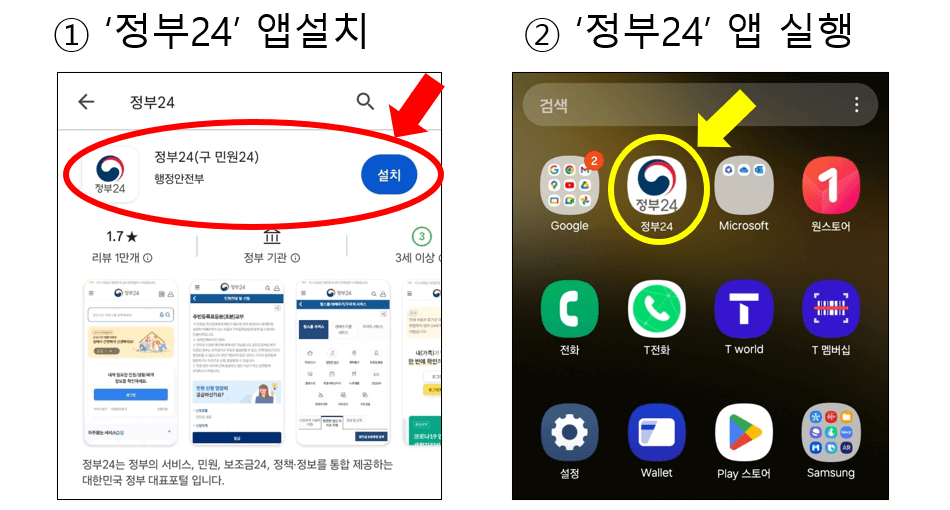 정부24 앱설치