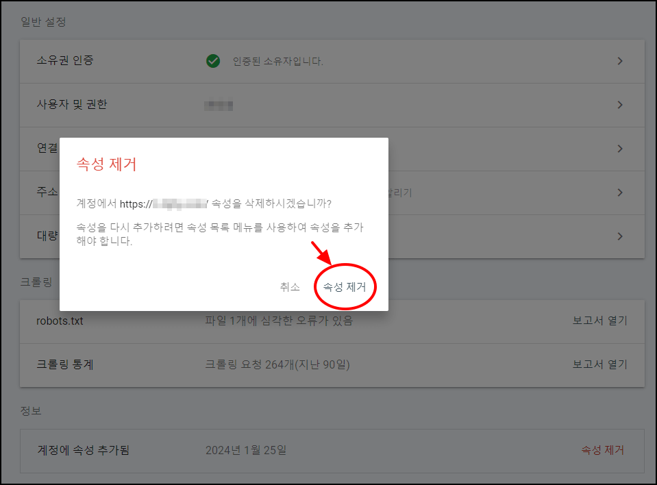 구글 서치콘솔 사이트 삭제방법4
속성 제거