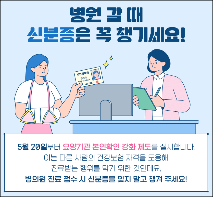 병원을 갈때 꼭 신분증 챙겨가세요