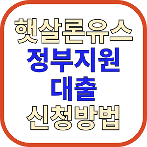 햇살론유스 정부지원대출 신청방법 썸네일