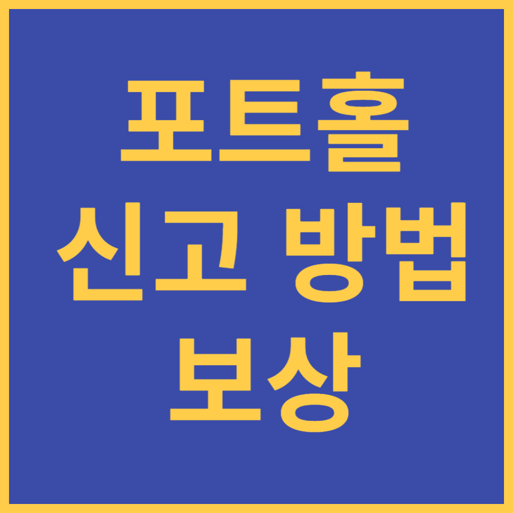 포트홀 신고방법및 보상