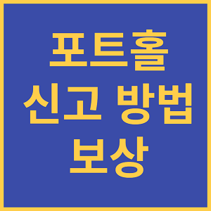 포트홀 신고방법및 보상