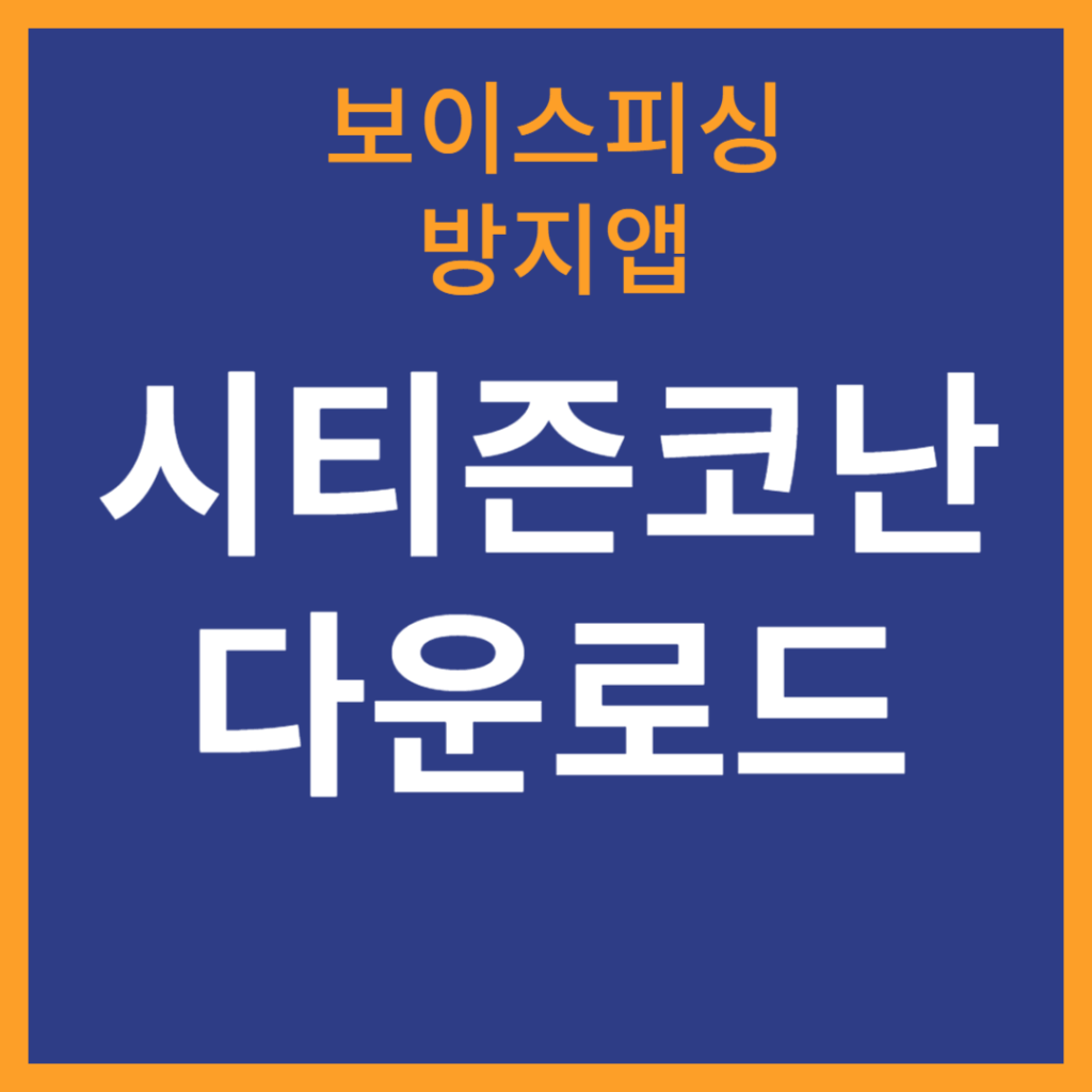 썸네일 보이스피싱 방지앱 키티즌코난 다운로드