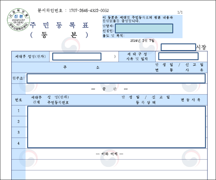 주민등록표등본 출력 완료