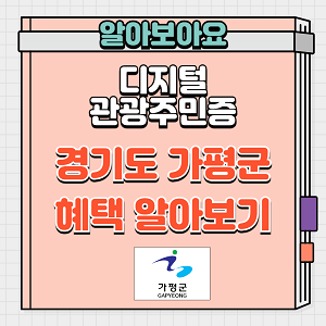 디지털 관광주민증 경기도 가평군 혜택