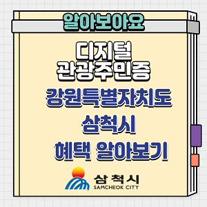 강원특별자치도 삼척시 디지털관광주민증 알아보기