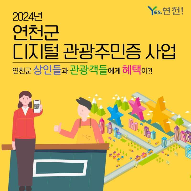 2024 연천군 디지털 관광주민증 사업