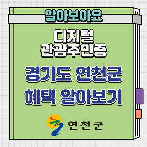 경기도 연천군 디지털관광주민증 혜택 알아보기