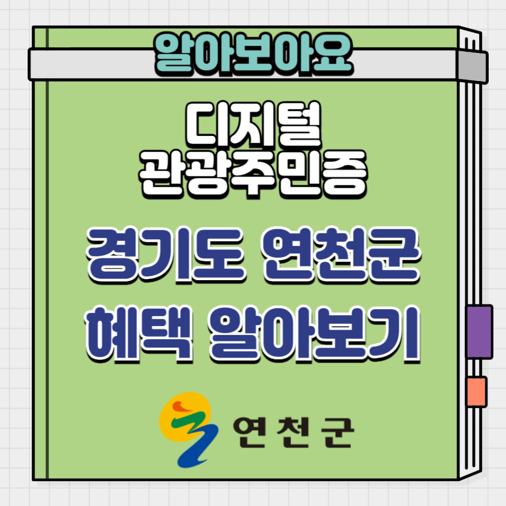 경기도 연천군 디지털 관광주민증 혜택 알아보기