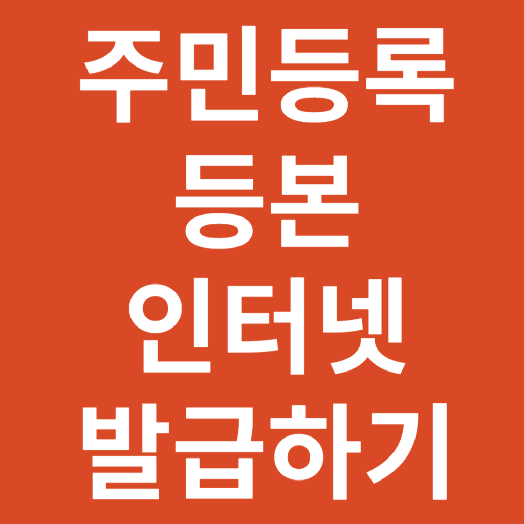 정부24 주민등록등본 인터넷 발급하기