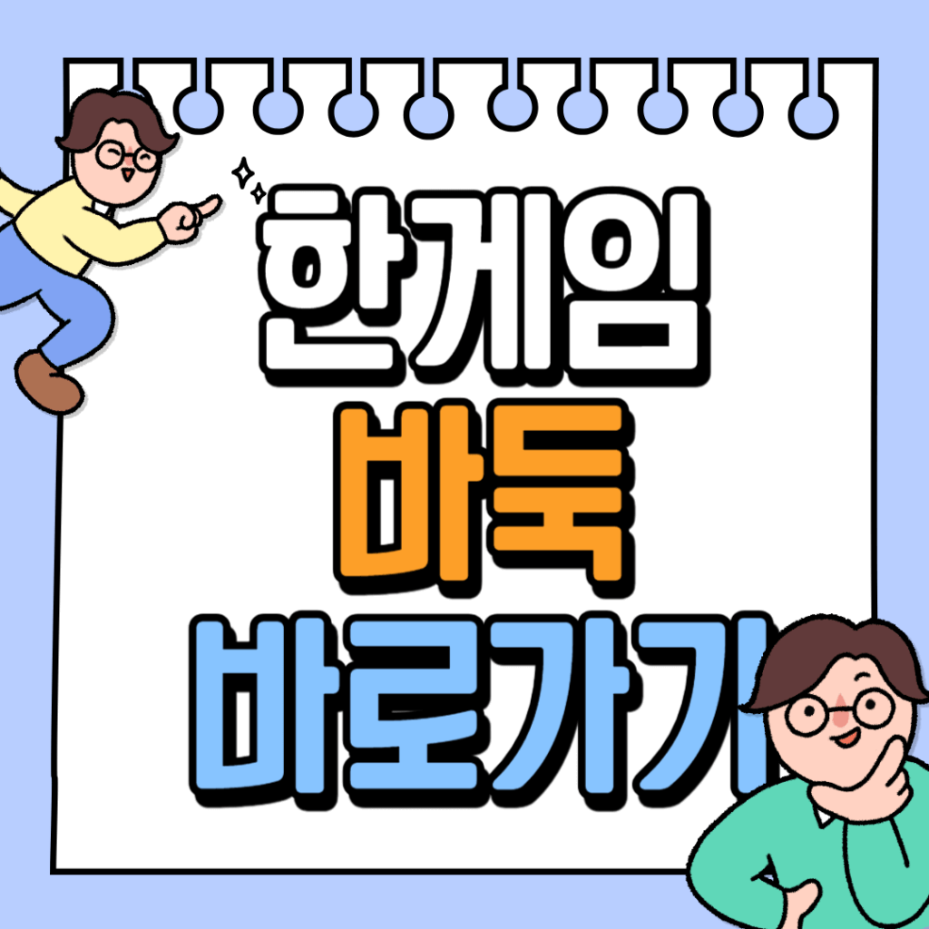 한게임 바둑