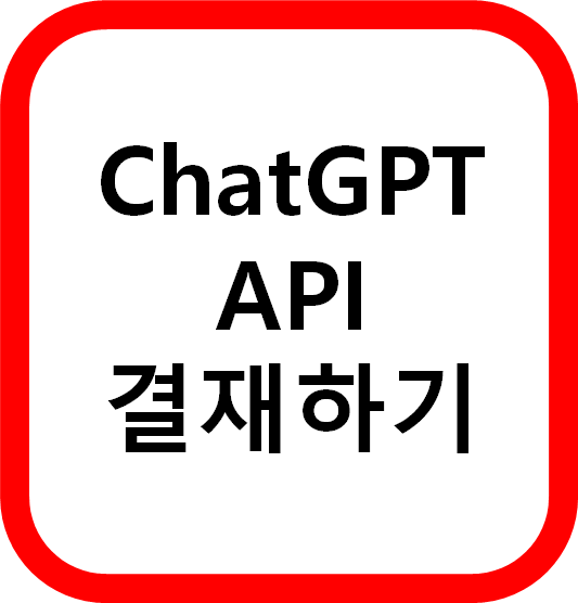 ChatGPT API 결재하기