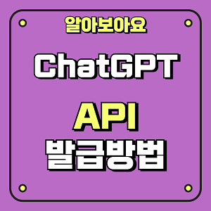 ChatGPT API 발급방법