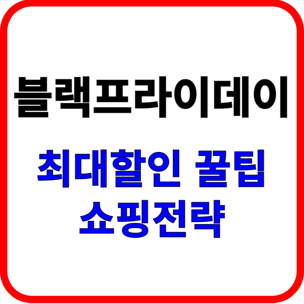 블랙프라이데이 최대할인 꿀팁과 쇼핑전략