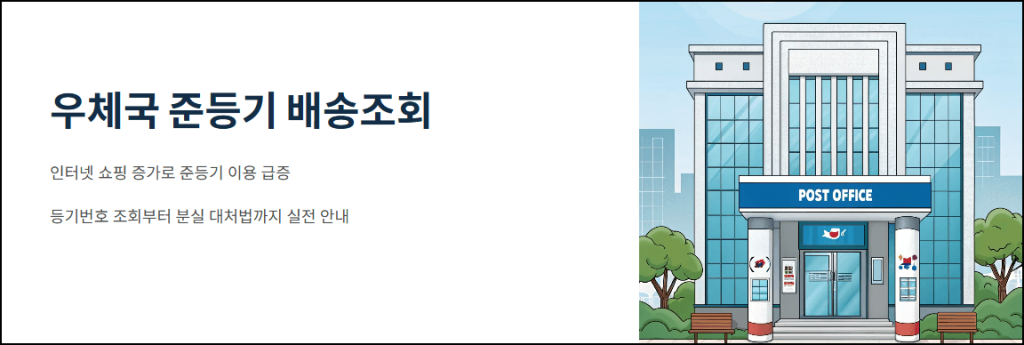 우체국 준등기 배송조회