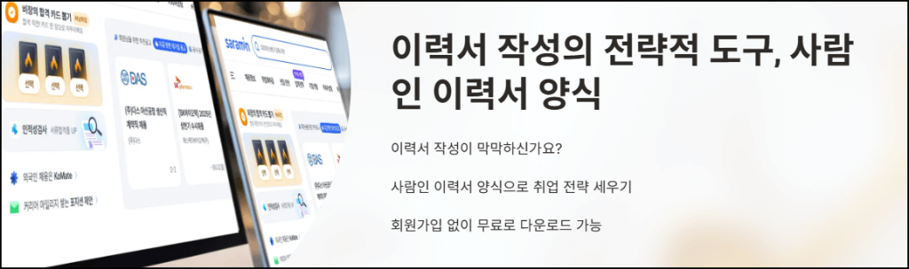이력서 작성의 전략적 도구, 사람인 이력서 양식