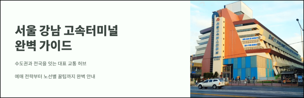 서울 강남 고속버스터미널 완벽 가이드