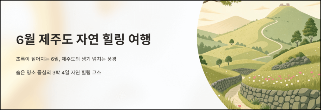 6월 제주도 자연 힐링 여행