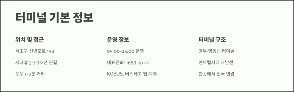서울 강남 고속터미널 정보