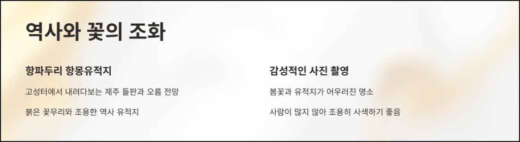 항파두리 항몽유적지에서 꽃과 역사의 조화