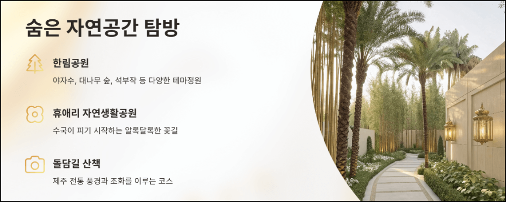 제주의 숨은 자연공간