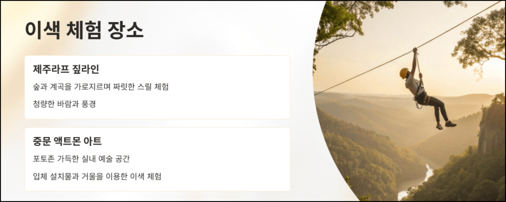 제주의 이색 체험 장소