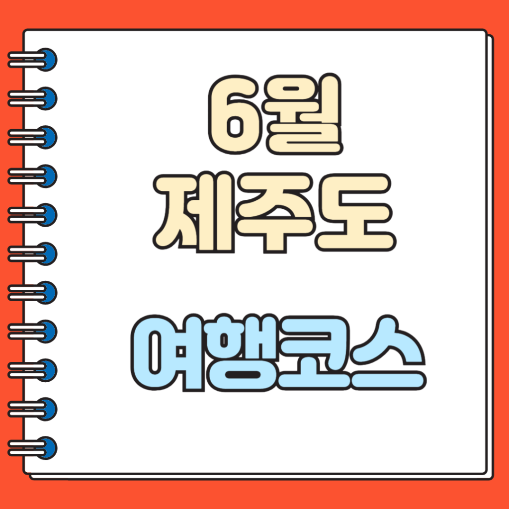 6월 제주도 여행코스