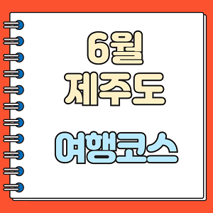 6월 제주도 여행코스