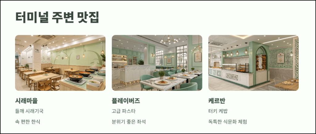 터미널 인근 맛집 추천