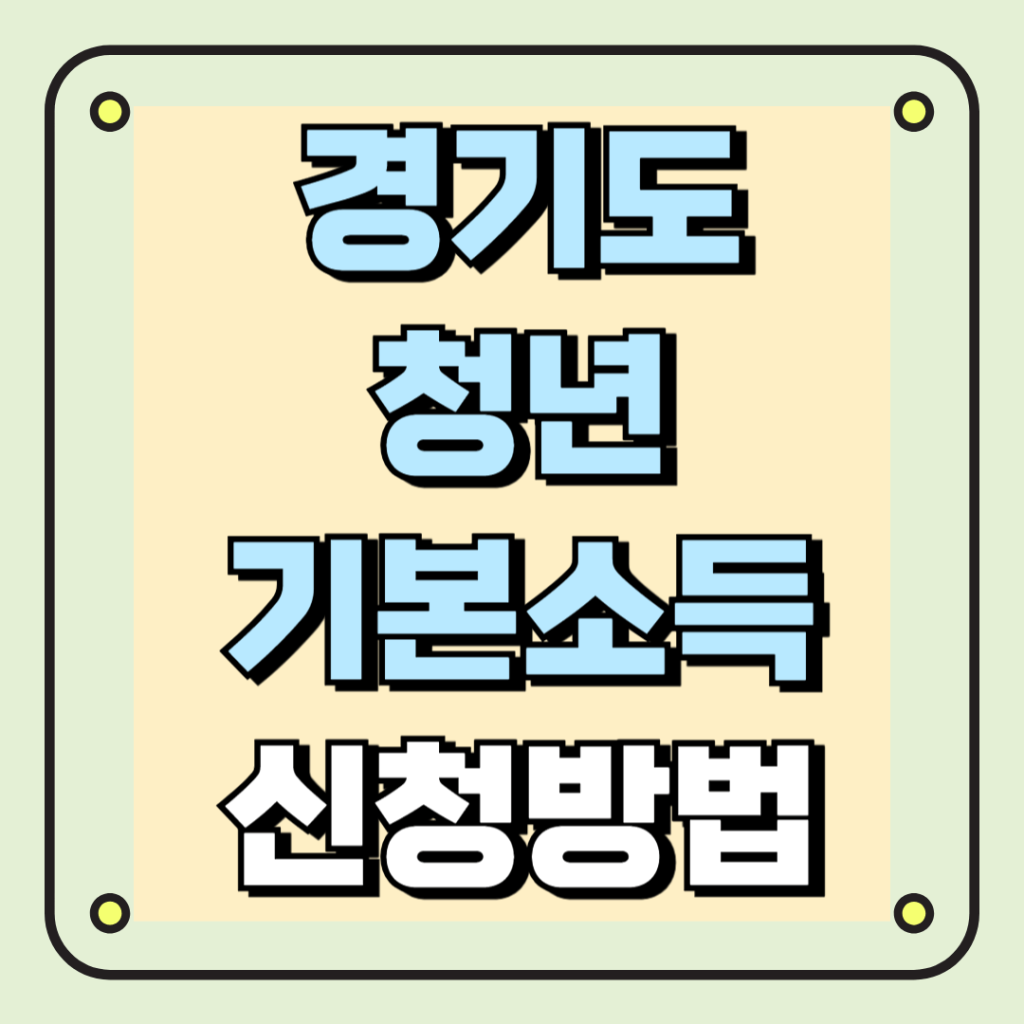 경기도청년기본소득 신청방법