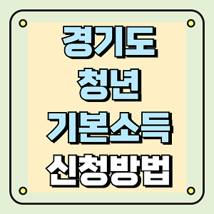 경기도청년기본소득 신청방법