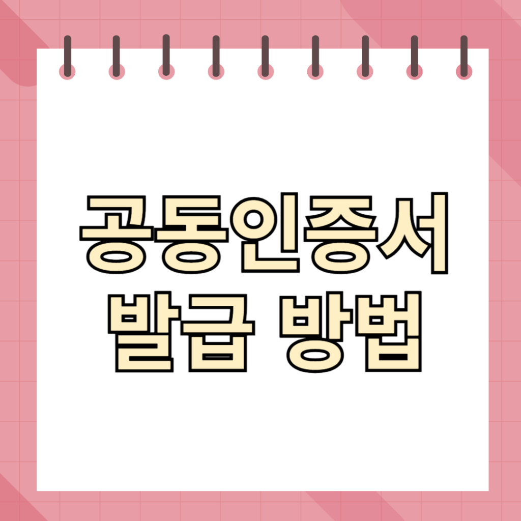 공동인증서 발급방법