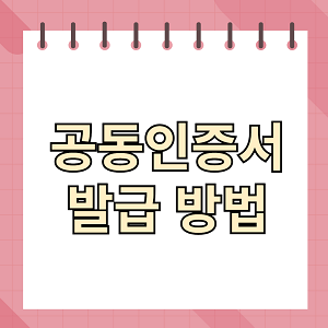 공동인증서 발급방법