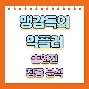 맹감독의 악플러 출연진 집중분석