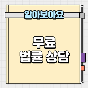 무료 법률 상담