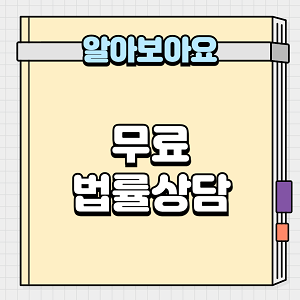 무료 법률상담
