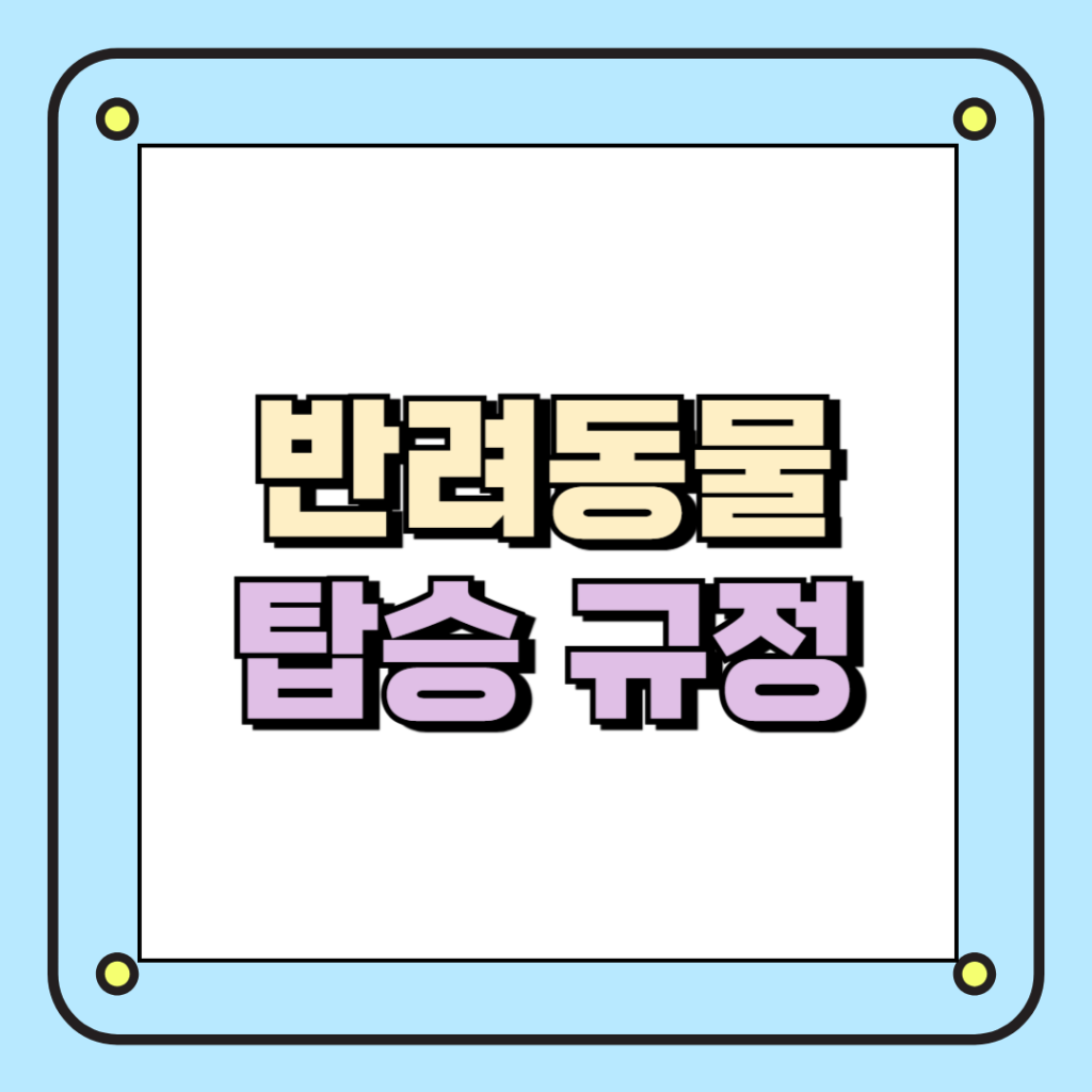 반려동물 탑승 규정