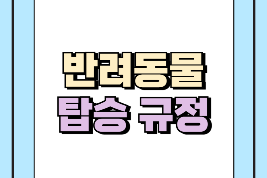 반려동물 탑승 규정