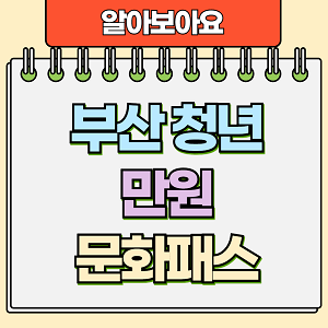 부산 청년 만원 문화패스