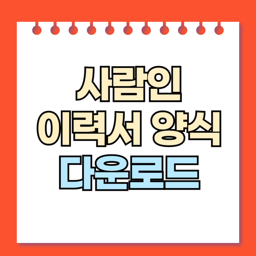 사람인 이력서 양식 다운로드