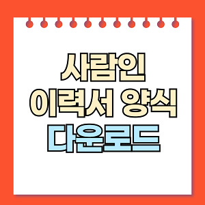 사람인 이력서 양식 다운로드
