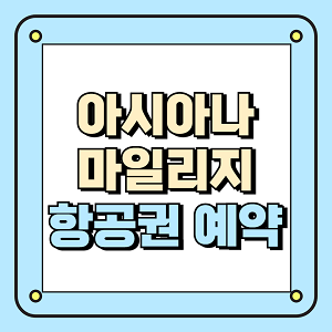 아시아나 마일리지 항공권 예약