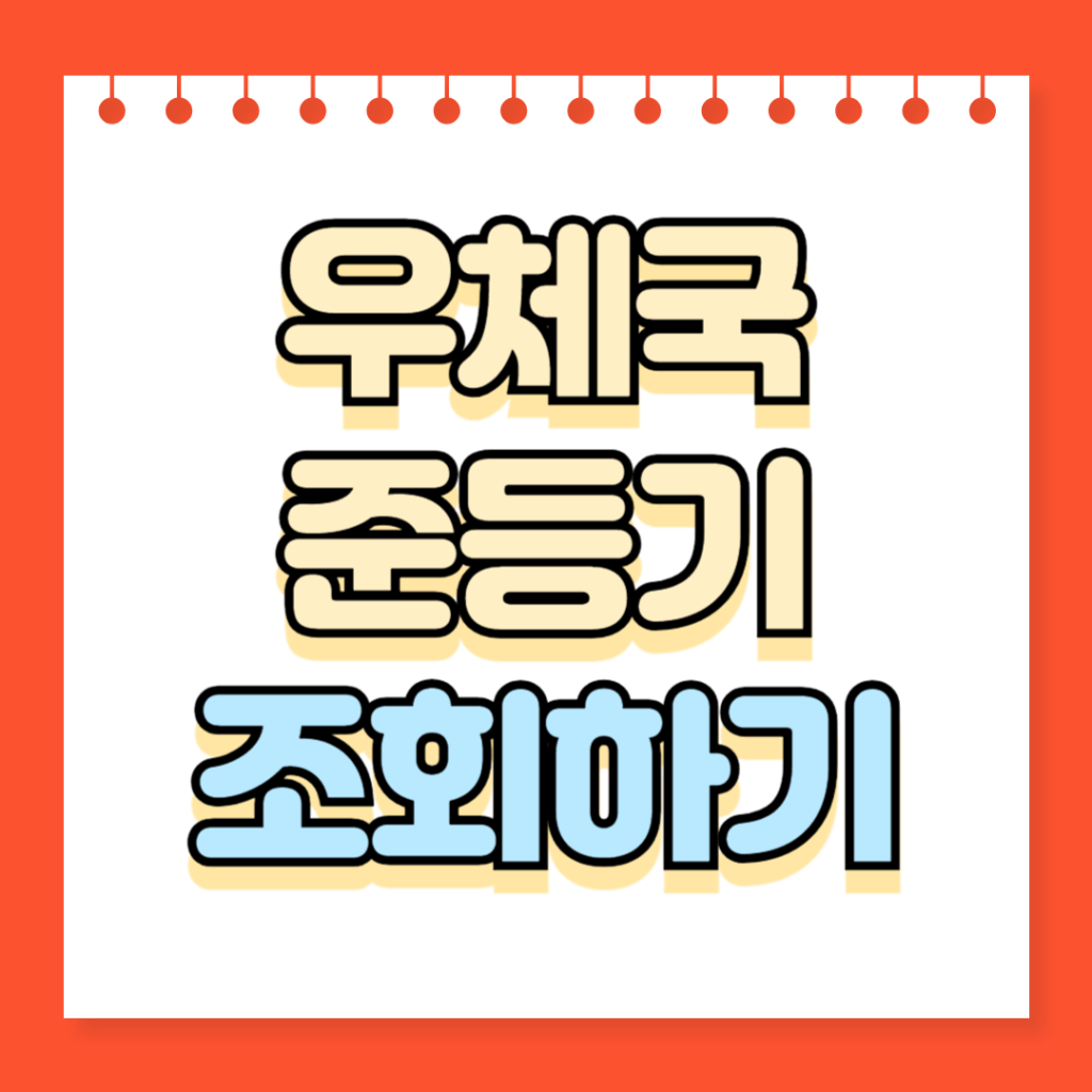 우체국 준등기 조회하기