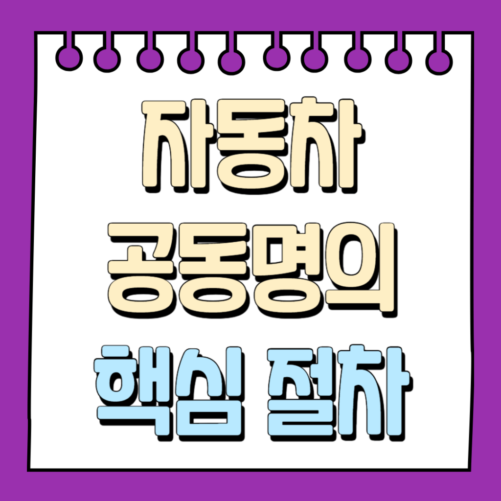 자동차 공동명의 핵심 절차