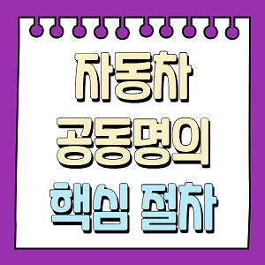 자동차 공동명의 핵심 절차