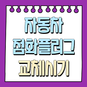 자동차 점화플러그 교체시기