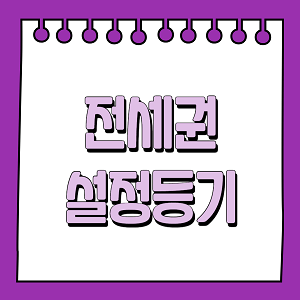 전세권 설정등기