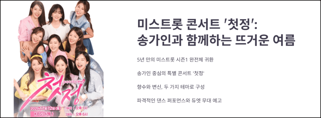 미스트롯 콘서트 '첫정'